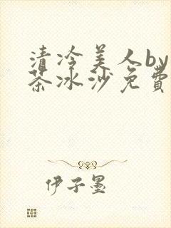 清冷美人by抹茶冰沙免费阅读