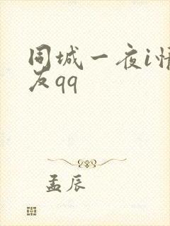 同城一夜i情交友qq