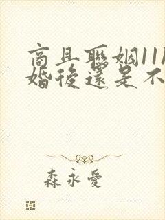 商且联姻11h婚后还是不熟