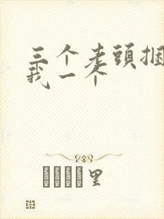 三个老头捆着躁我一个