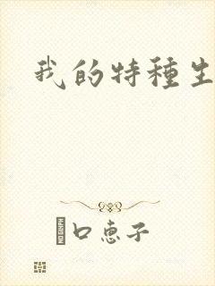 我的特种生涯