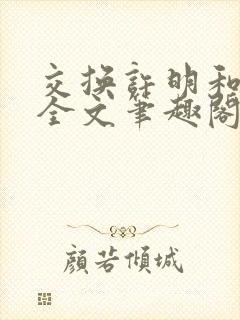 交换许明和林雪全文笔趣阁