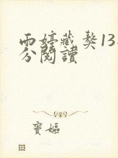 雨婷藏獒13部分阅读