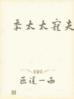 季太太宠夫日常