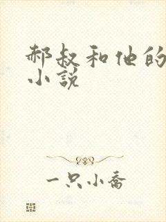 郝叔和他的女人小说