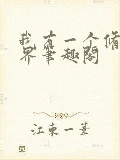 我有一个修仙世界笔趣阁