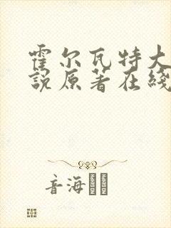 霍尔瓦特大街小说原著在线阅读