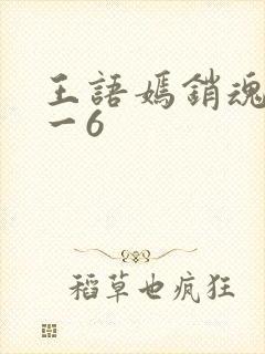 王语嫣销魂夜1一6