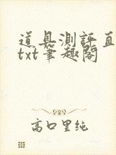 道具测评直播间txt笔趣阁