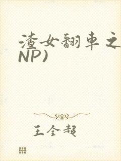 渣女翻车之后(NP)