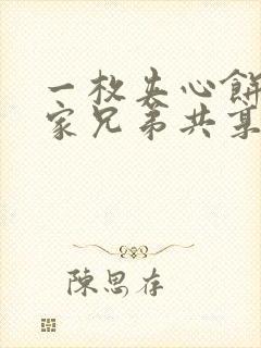 一枚夹心饼被祝家兄弟共享后