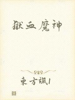 狱血魔神