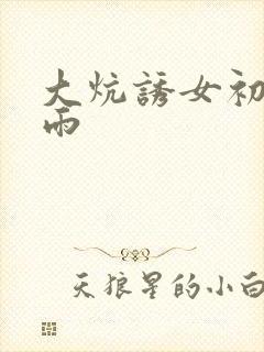 大炕诱女初尝云雨