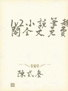 1v2小说笔趣阁全文免费阅读