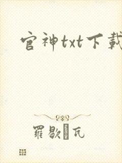 官神txt下载