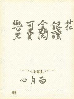 乐可金银花小说免费阅读