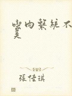 吃肉系统不断变美