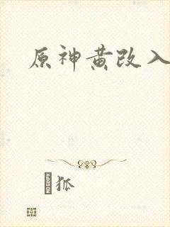 原神黄改入口