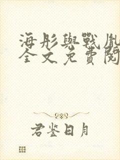 海彤与战胤小说全文免费阅读全网