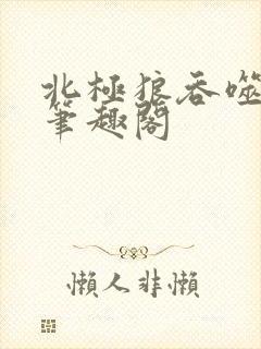 北极狼吞噬进化笔趣阁