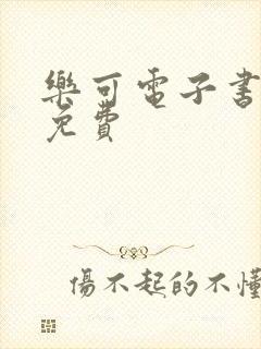 乐可电子书全文免费