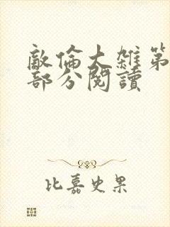 敌伦大杂第10部分阅读