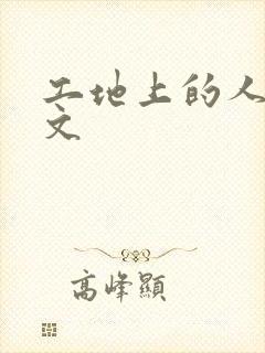 工地上的人妻H文