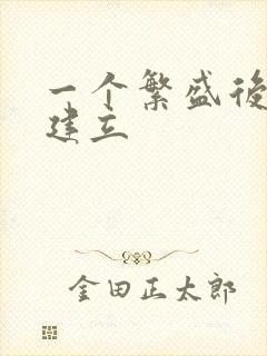 一个繁盛后宫的建立