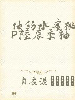 他的水蜜桃POP陆辰季柚