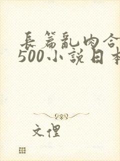 长篇乱肉合集乱500小说日本