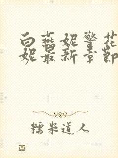 白燕妮警花白艳妮最新章节更新