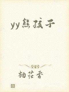 yy熊孩子