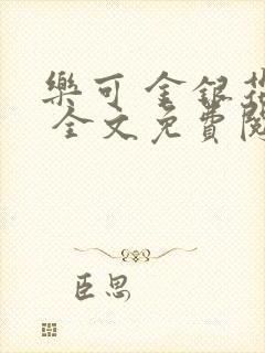 乐可 金银花露 全文免费阅读