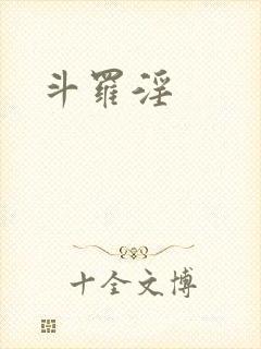 斗罗淫