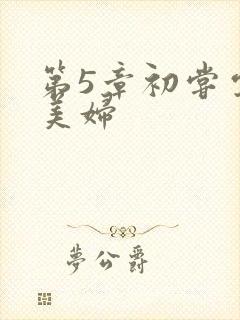 第5章初尝云雨美妇