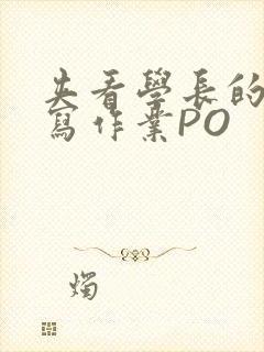 夹看学长的巨大写作业PO