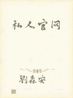 私人官网