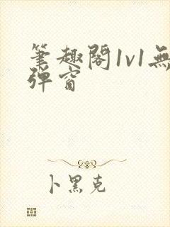 笔趣阁1v1无弹窗