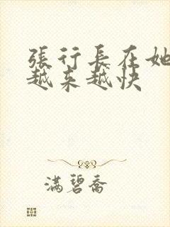 张行长在她体内越来越快