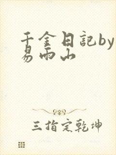 千金日记by木易雨山