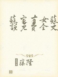 苏家有女苏杳小说免费全文阅读番外