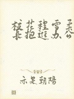 校花程雪柔被校长抱进办公室