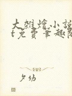 大杂烩小说txt免费笔趣阁