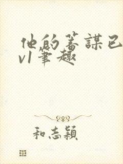 他的蓄谋已久1v1笔趣