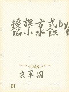 授课方式by肉馅小水饺 笔趣阁