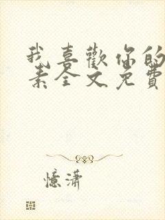 我喜欢你的信息素全文免费阅读