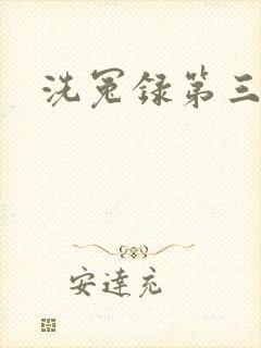 洗冤录第三部