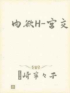 肉欲H-宫交H