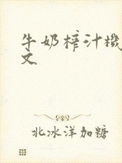 牛奶榨汁机po文