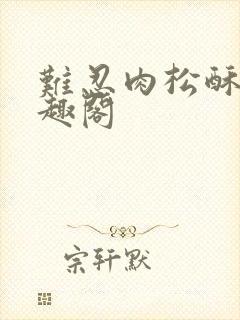 难忍肉松酥饼笔趣阁